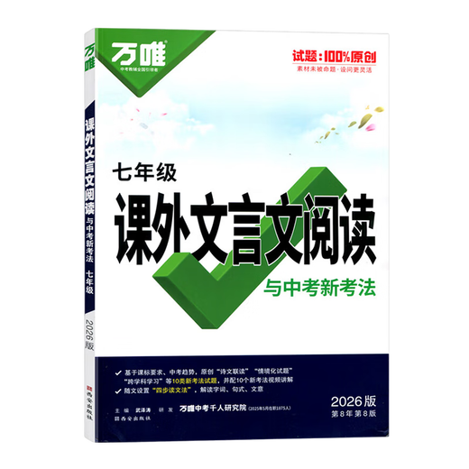 万唯中考初中文言文课外阅读理解与训练八九七年级  初一初二真题文言文诗文专练试题研究初三语文总复习教辅资料书万维教育 七年级