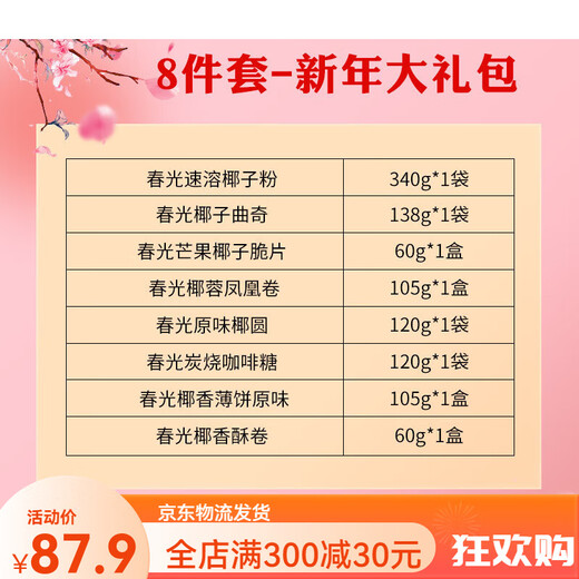 春光海南特产 椰子零食零食饼干组合糖果礼包 三亚旅游伴手礼送礼 年年好春光礼盒1048g