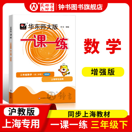 
[Video courses available] 2025 new version of East China Normal University Edition One Lesson One Practice Grade 1 Grade 2 Grade 3 Grade 4 Grade 5 Grade 1 Chinese Mathematics English Ordinary Edition Enhanced Edition Shanghai Primary School Textbook Support After-Secess Synchronous Tutoring Practice Book Shanghai Education Edition One Lesson One Practice Grade 12345 Complete Set Mathematics - Enhanced - 3 Seconds