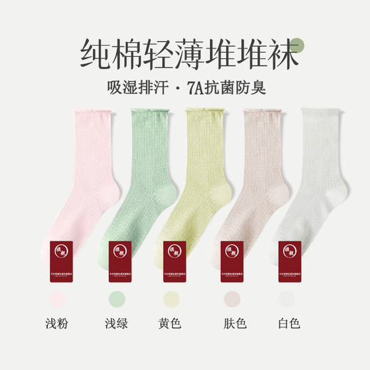 【古今同厂】袜子女夏季薄款中筒袜网眼透气白色堆堆袜夏天堆堆袜 顶级新疆长绒棉【5双混装】
