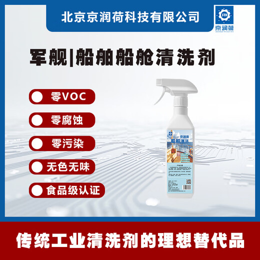 Cabin environmentally friendly cleaning agent Jingrunhe oil-water soluble warship ship cruise cab deck glass oil stain cleaning machinery maintenance cleaning VOC zero pollution to the marine environment 500ML