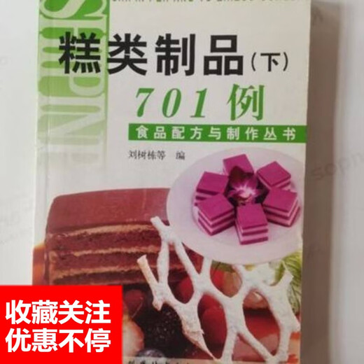 糕类制品下701例_刘树栋等编 食品配方与制作丛书 糕类制品701例
