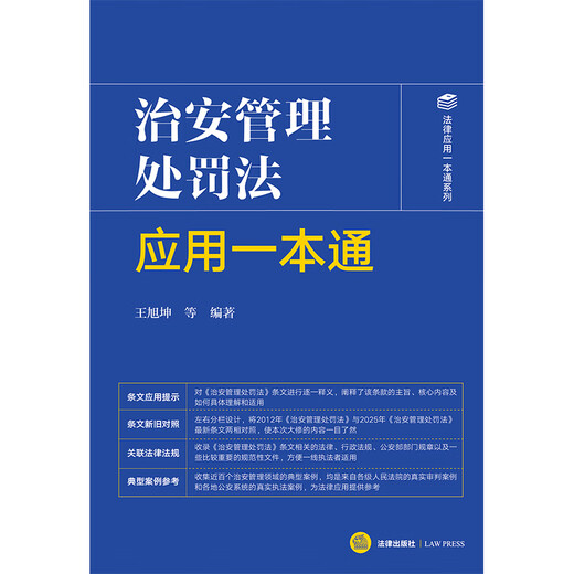 治安管理处罚法应用一本通（含2025年新治安管理处罚法）