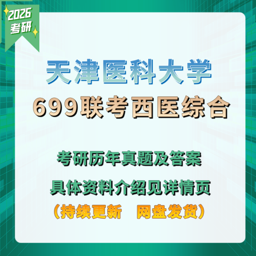 [Versión electrónica no física] Tianjin Medical University 699 Examen conjunto Medicina Occidental Examen de posgrado Preguntas reales 701 Introducción de medicina básica Vea la página de detalles ()