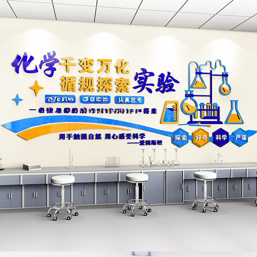 承琉科学实验室文化背景墙贴立体初高中小学生物化学物理教室布置装饰 3893A 大