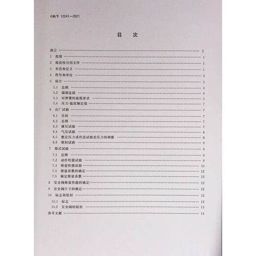 GB/T 12241-2021 安全阀 一般要求