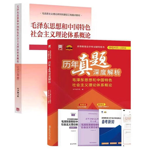 自营图书高效提分秘籍自考教材历年真题深度解析马克思15040 15041 15042 15043 1 15041毛概 历年真题深度解析试