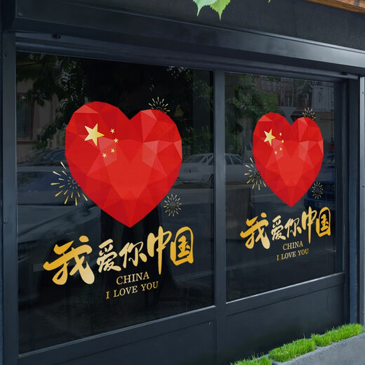 沃雅中秋国庆装饰我爱你中国玻璃贴纸十一国庆氛围布置珠宝门店静电贴 VGQ1047 小号
