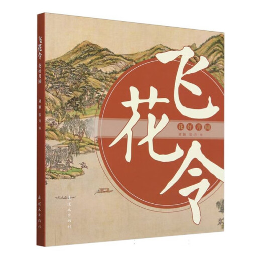 [Original old book] Flying Flowers. The flowers are so beautiful and full of moon Editor: Liu Ying//Chang Fang comic strip