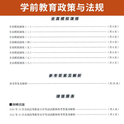 自学考试教材+自考通真题试卷12344学前教育专科书籍学前教育政策与法规2025年自考成考中专升大专高升专高 零基础精进书课包12344学前教育