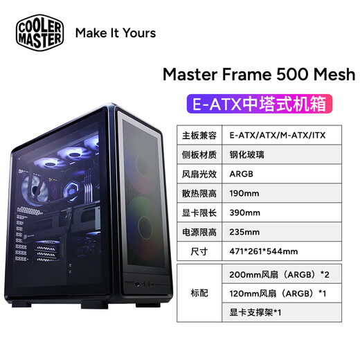 酷冷至尊（CoolerMaster）MF500 Mesh黑色 EATX电脑机箱 双20cmARGB风扇/铝质型材/玻璃侧板/支持CPUGPU双水冷/独立显卡支架