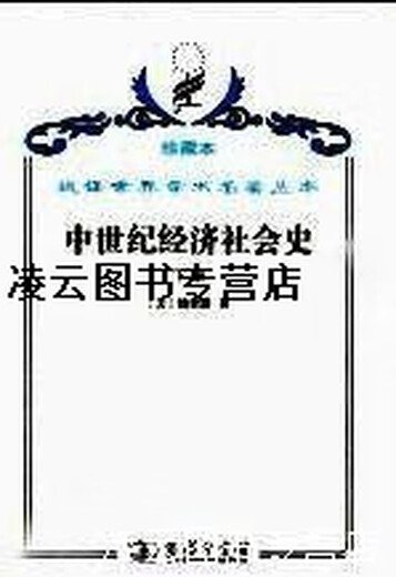 【正版书】中世纪经济社会史  300-1300年  下 (美）汤普逊著 商务印书馆