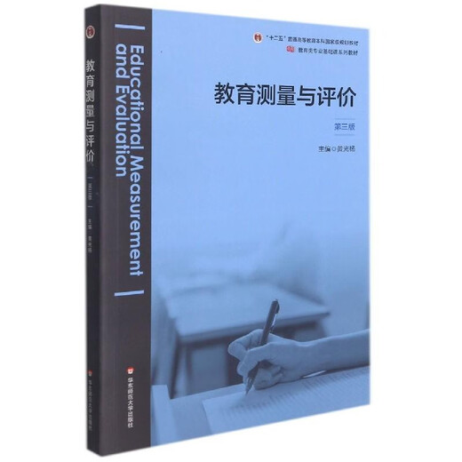 自考教材06231 6231现代教育测量与评价学 黄光扬 2022年版 华东师范大学出版社 全新正版 安徽福建2025年自