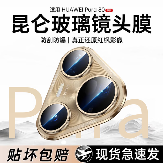 Yanchen is suitable for Huawei pura80pro+ lens film mobile phone camera protection AR anti-reflective ultra-thin high-definition wear-resistant and dust-proof Huawei p80ultra lens film all-in-one Corning transparent model 1 set genuine Kunlun seconds sticker explosion-proof and scratch-proof lossless pixel Huawei pura80pro