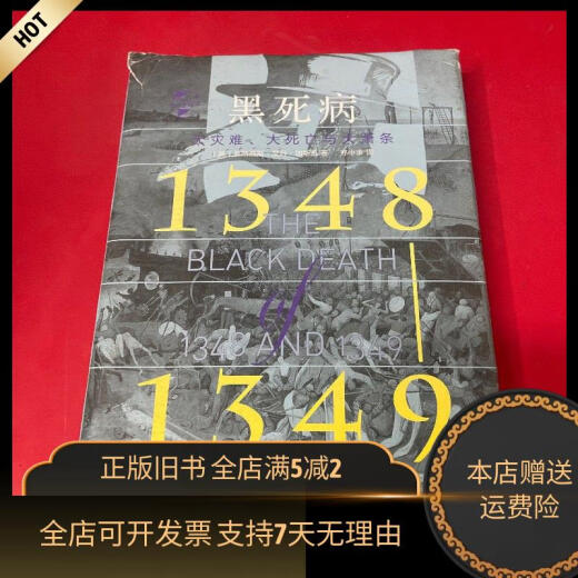 [正版旧书]黑死病：大灾难、大死亡与大萧条（1348—1349） 华文出版社