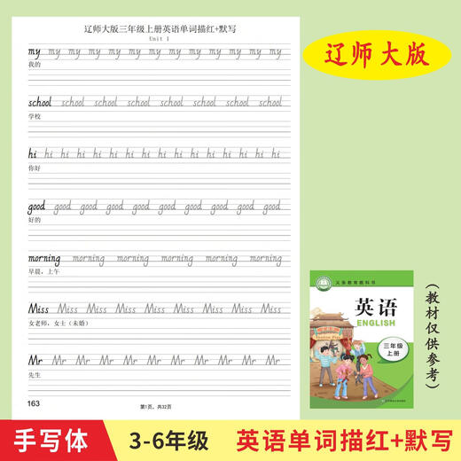 奇立彩辽师大版三四五六年小学英语单词描红本手写体英文练字帖默写本 三上辽师大163描红32页+1476默写