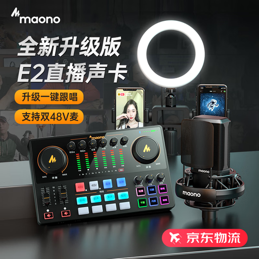 Shanke (maono) E2 sound card set live broadcast equipment complete set of mobile phone microphone Douyin anchor K song singing recording dubbing outdoor radio Shanke microphone E2+PM500T set
