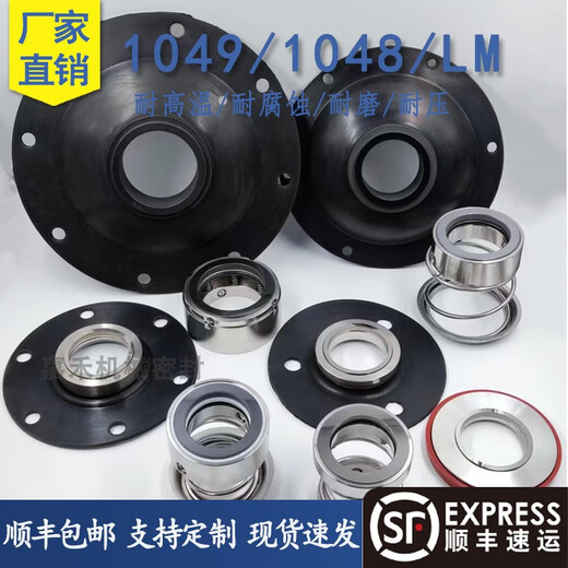 久聚和1049/1048/LM-3540455055印染水洗机械密封件纺织厂染缸配件轴封 1048/1049/LM-40合金/碳化硅