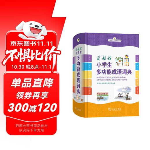 商务馆小学生多功能成语词典 彩图大字成语故事教材教辅小学1-6年级语文课外阅读作文新华字典现代汉语词典牛津高阶古汉语常用字古代汉语英语学习常备工具书