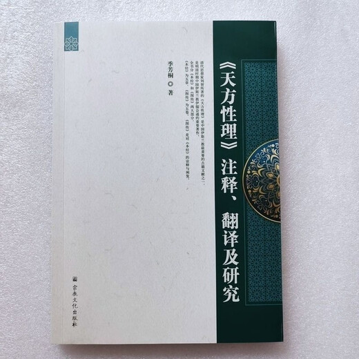 Livres Jingtiao Traduction et recherche des commentaires de Tianfang Xingli 9787518812523 Commentaire, traduction et recherche de Tianfang Xingli