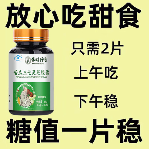 Li Shizhen's blood sugar is high and suitable for] Bitter melon Ganoderma lucidum Panax notoginseng Capsules Chinese medicinal materials help lower blood sugar and sweating and fatigue 1 bottle [Experience package] More shots are better