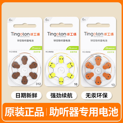 Listen Factory hearing aid battery a10/a13/a312/a675 zinc empty mercury-free environmental protection date new continuous update [stable] A312 (1 board 6 pieces)