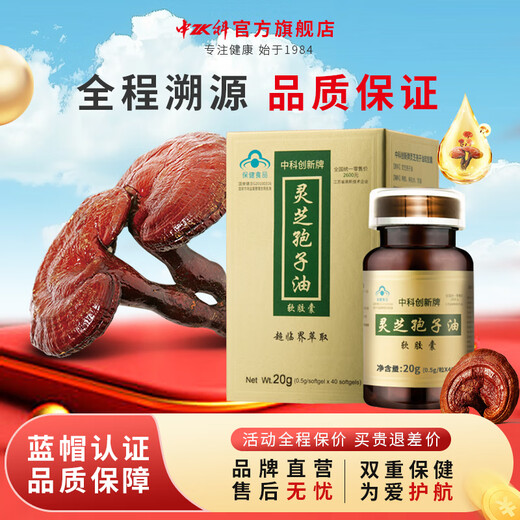 中科创新灵芝孢子油软胶囊 增强免疫力术后有效恢复孢子粉萃取 礼物滋补品 单瓶装【增强免疫体验装】