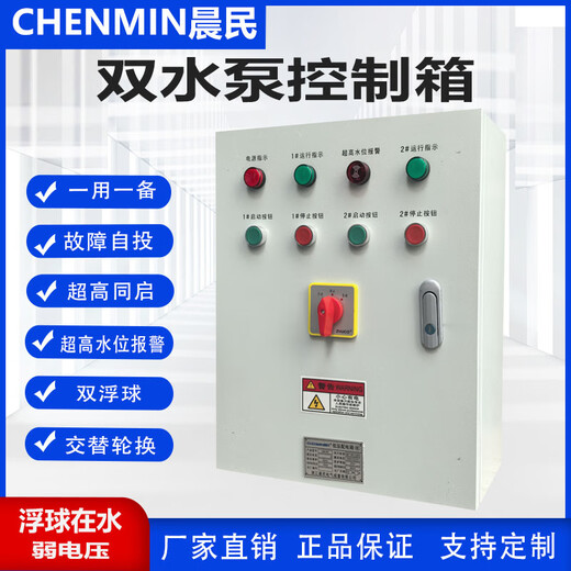 One use and one standby sewage submersible pump control box, automatic float sump, one control, two power distribution cabinets, three-phase 380V 5.5KW, one use and one standby/float control
