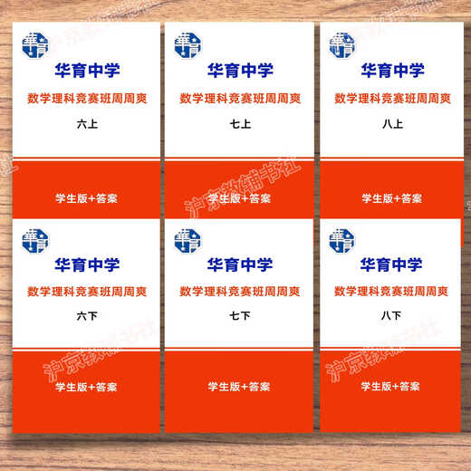The Shanghai Education Edition, Shanghai Huayu Junior High School Mathematics Science Class, Zhou Zhoushuang, Grado 678, Volumen 1 y 2, Edición Estudiantil + Respuesta Seis + Six (Edición Estudiantil + Respuesta)