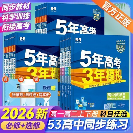 2026五年高考三年模拟高一高二必修选修一二三五三53高中同步数学物理化学生物英语政治历史地理语文教辅资料必刷题人教AB版练习册 语文【人教版】 选择性必修第二册