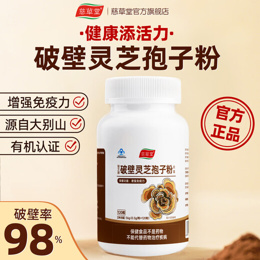 慈草堂破壁灵芝孢子粉胶囊增强免疫力蓝帽子中老年滋补 灵芝孢子粉
