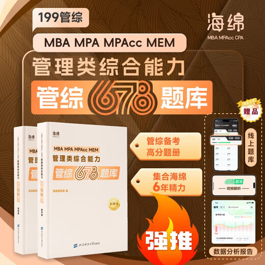 现货2025考研管理类联考199海绵mba管综海绵678题库 逻辑+数学 MP 勿拍