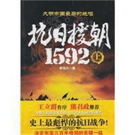 二手抗日援朝1592(上) 李浩白 9787229036638 9成新