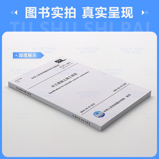 正版现货 SL 677-2014 水工混凝土施工规范 水利工程行业标准  中国水利水电出版社 SL 677-2014 水工混凝土施工规范