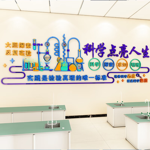 承琉科学实验室文化背景墙贴立体初高中小学生物化学物理教室布置装饰 3893A 大
