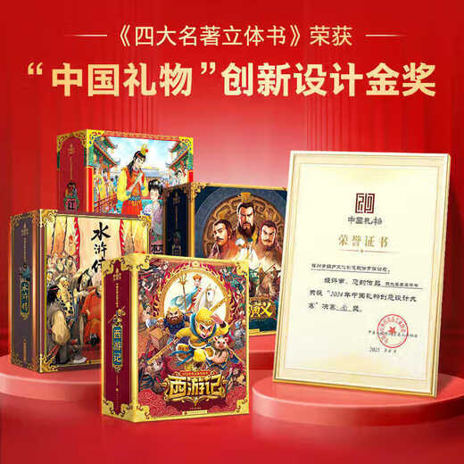 
Children's birthday gift Journey to the West 3D three-dimensional book toys boys and girls 55 689 10 years old reading pen [Gold Award for Gift Design] Water Margin 3D three-dimensional book