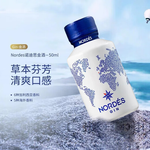 诺迪思Nordes金酒西班牙基酒大西洋洋酒金汤力调酒鸡尾酒聚会小酌 尝鲜装 50mL 1瓶