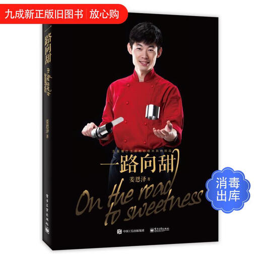 [Old books in the library] All the way to sweetness 9787121282423 [Customer service online]