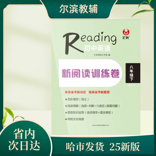 Huishou Junior School English New Reading Training Volume 678 Grade 2 Page intérieure HD Black and White Heilongjiang Province X 8