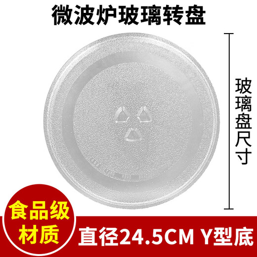 狂麦适用美的微波炉玻璃转盘配件m1-l213b加热盘24.5/25.5/27/31cm专用盘内托盘子										 直径24.5cm Y型底
