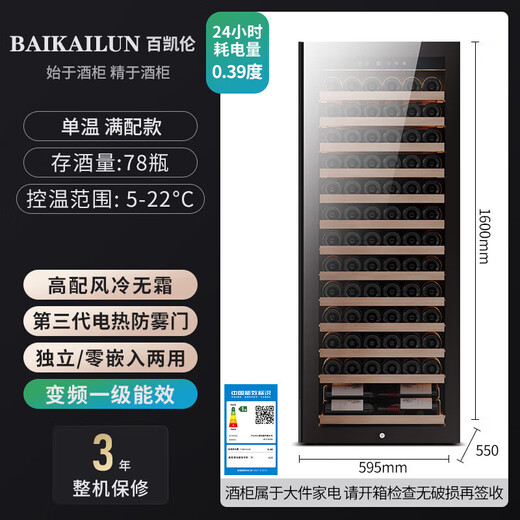 Bai Kailun red wine cabinet first-class energy efficiency constant temperature moisturizing zero embedded household commercial dual temperature frequency conversion air-cooled frost-free wine wine liquor beverage fruit refrigeration and preservation display cabinet 1.6 meters | single temperature | full version | 268L