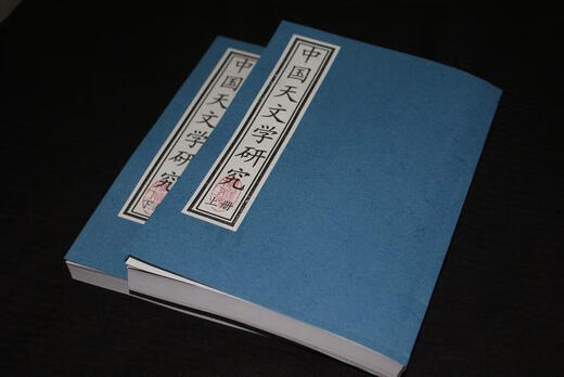 新城新藏《中国天文学史研究》32开上下册674页/道林纸影印本
