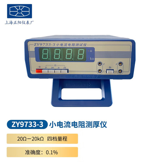 黛惑上海正阳ZY9734-1 /2数字式 /-2 小电流电阻测试仪四量程 ZY9733-3