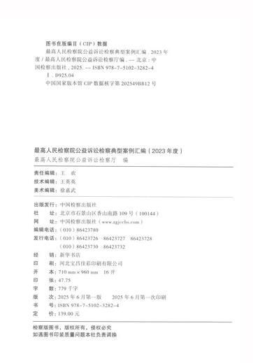 Compilation of typical public interest litigation cases of the Supreme People's Procuratorate (2023)
