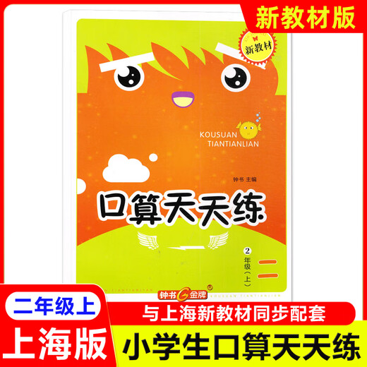 2025秋钟书金牌小学生口算天天练一二三四五年级上下册沪教版12345年级第一学期第二学期口算速算练习册小学口算练习题 2年级上