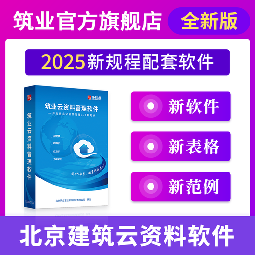 筑业北京建筑工程DB11/T695-2025管理规程全新版云资料软件 北京云资料加密锁 可选市政安全园林加固人防管廊消防数据云存储工序建表更快捷 筑业官方直售 建筑+市政