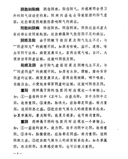 [Out-printed medical book] Selected interpretation of traditional Chinese medicine nouns and terms (page 701) Institute of Traditional Chinese Medicine, Guangdong College of Traditional Chinese Medicine
