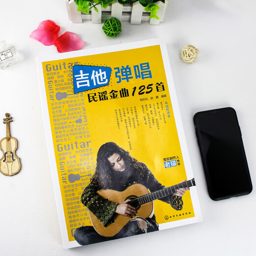 [Original Books, JD.com Delivery] 125 folk songs of guitar singing, singing, guitar and singing, 125 songs of gold songs.