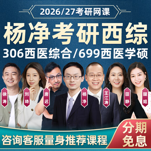 Yang Jing 2026 Postgraduierte Aufnahmeprüfung 306 Western Medizin umfassender Online -Kurs 699 Western umfassende klinische Medizin Real Fragen Materialien 26 Videokurse 2027 Postgraduierten -Aufnahmeprüfung führender Klasse Online -Kurs [Hinzufügen zur Anfrage Start 100 Yuan + Think 2 [Yang Jing] Western umfassende Prüfung