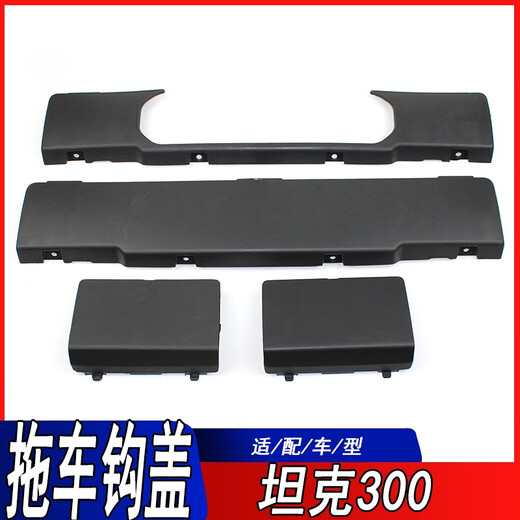 Yusenyi is suitable for tank 300 trailer hook cover, front and rear bar trailer cover, winch cover, trim panel, rear guard bar, 21-22 length, 16cm long rear trailer cover, original factory